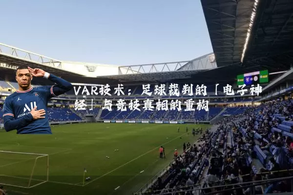 VAR技术：足球裁判的「电子神经」与竞技真相的重构