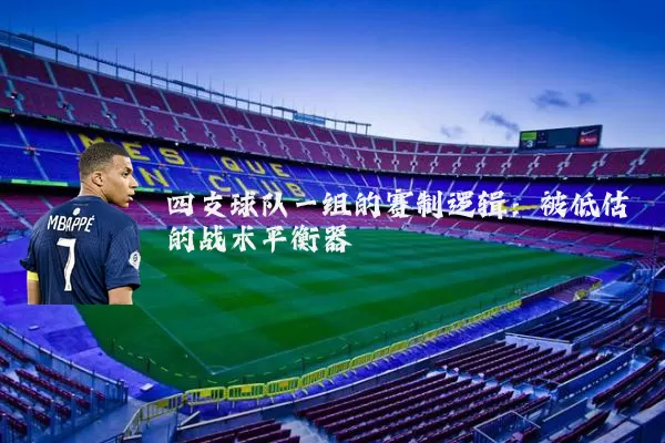四支球队一组的赛制逻辑：被低估的战术平衡器
