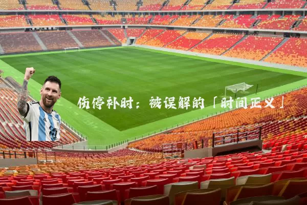 伤停补时：被误解的「时间正义」