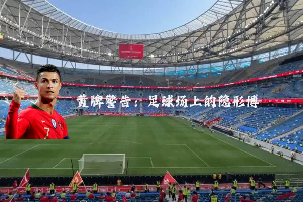 黄牌警告:足球场上的隐形博弈