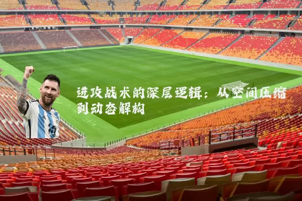 进攻战术的深层逻辑：从空间压缩到动态解构