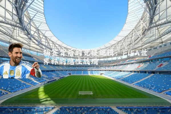 抽签背后的竞技逻辑：FIFA世界杯的隐性战场