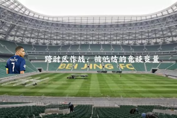 跨时区作战：被低估的竞技变量