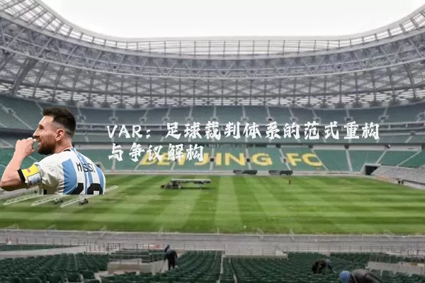 VAR:足球裁判体系的范式重构与争议解构